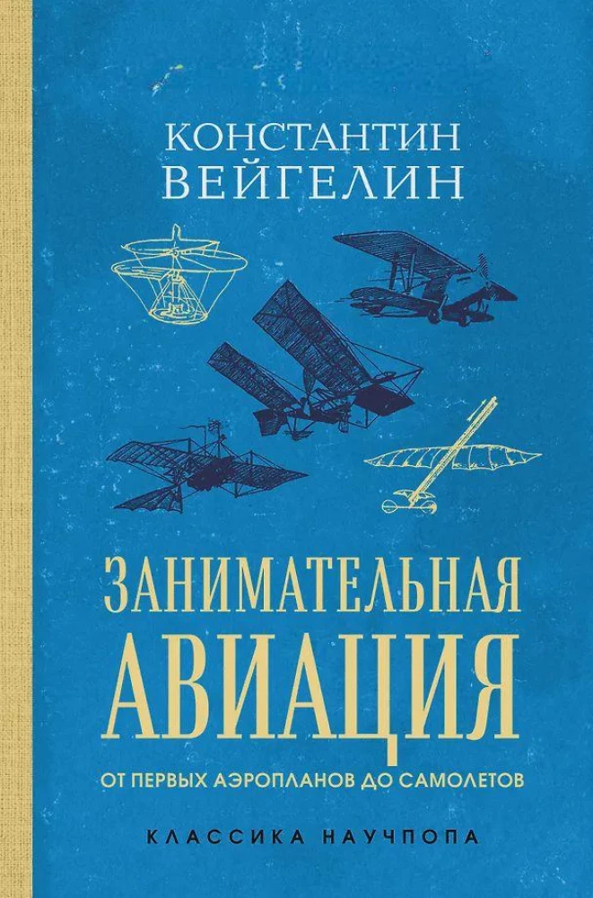 Fascinating Aviation. From the First Airplanes to Aircraft. The Best Soviet Textbooks
