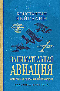 Fascinating Aviation. From the First Airplanes to Aircraft. The Best Soviet Textbooks