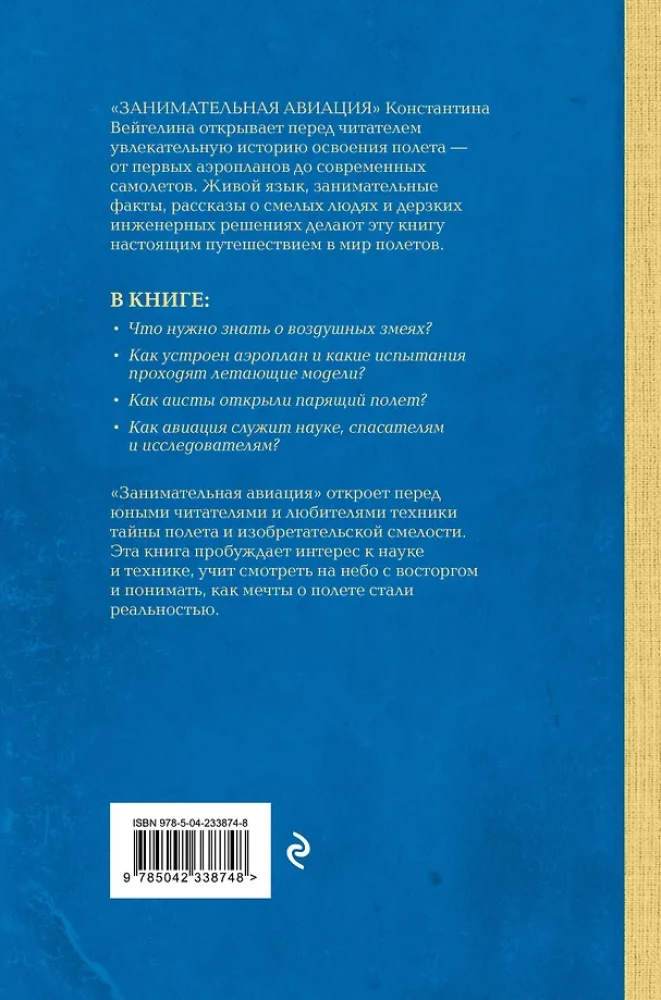 Fascinating Aviation. From the First Airplanes to Aircraft. The Best Soviet Textbooks