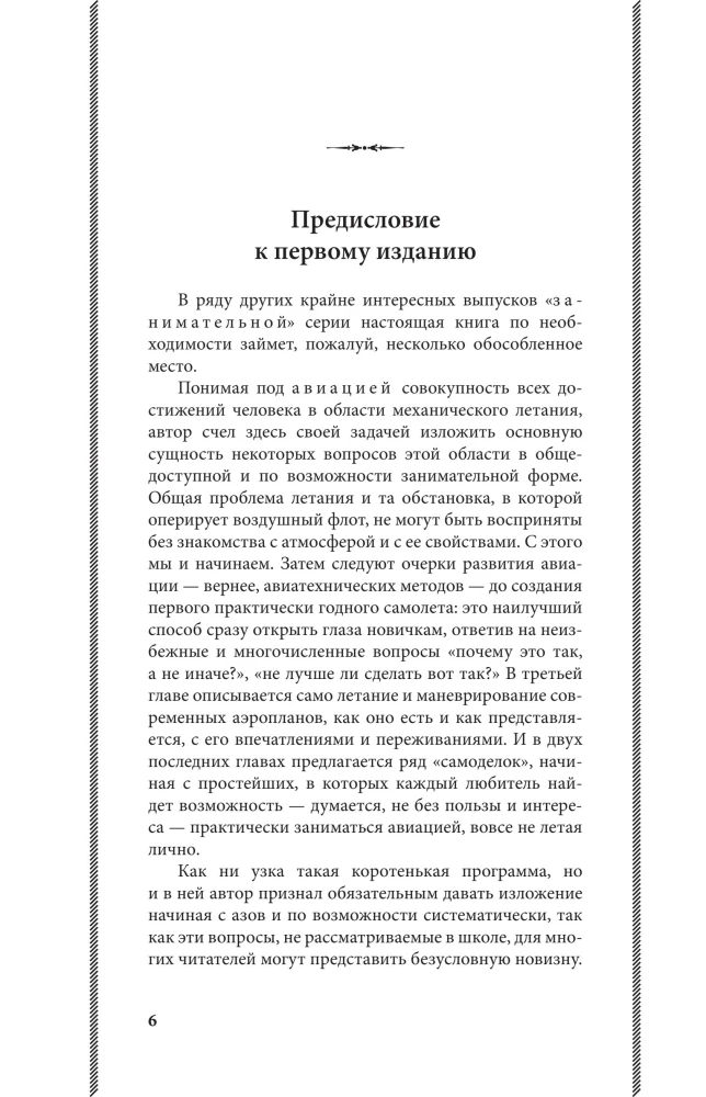 Fascinating Aviation. From the First Airplanes to Aircraft. The Best Soviet Textbooks