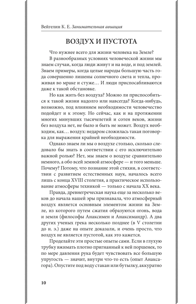 Fascinating Aviation. From the First Airplanes to Aircraft. The Best Soviet Textbooks