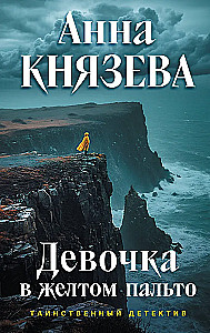 Девочка в желтом пальто