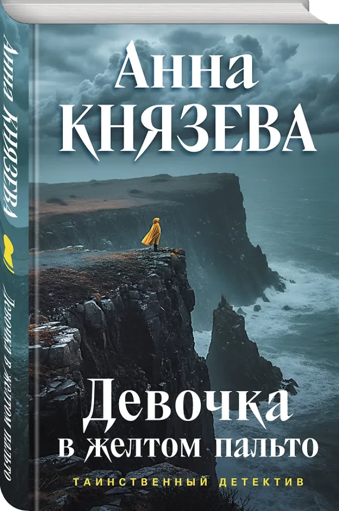 Девочка в желтом пальто