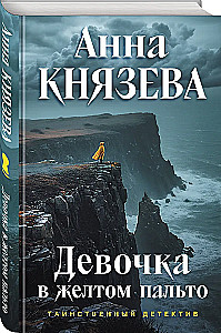 Девочка в желтом пальто