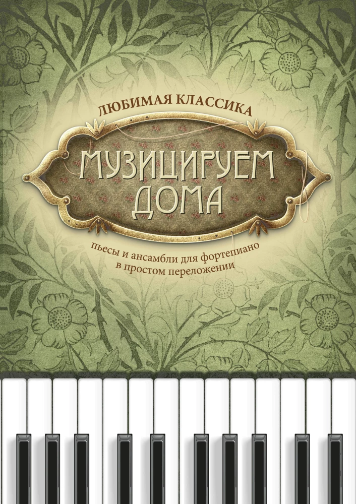 Muzykujemy w domu. Ulubiona klasyka. Utwory i zespoły na fortepian