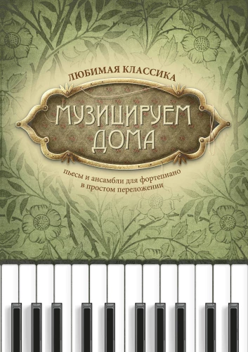 Muzykujemy w domu. Ulubiona klasyka. Utwory i zespoły na fortepian