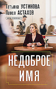 Недоброе имя