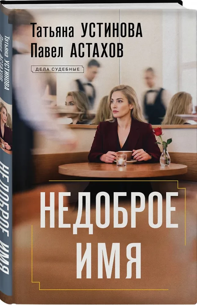 Недоброе имя