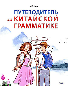 Путеводитель по китайской грамматике: Учебное пособие