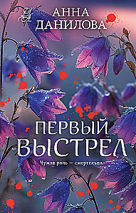 Первый выстрел