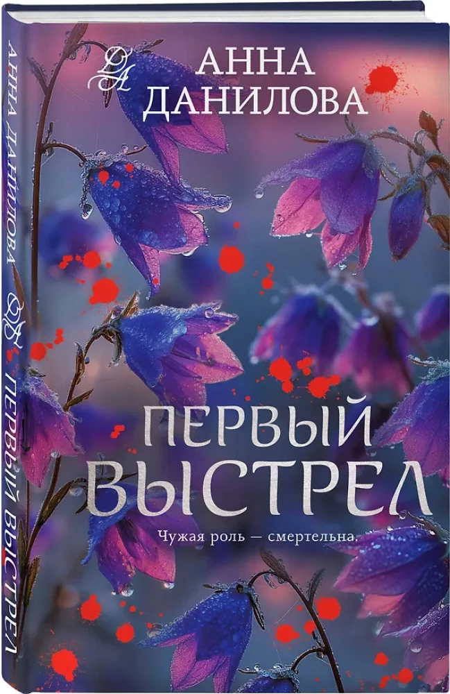 Первый выстрел