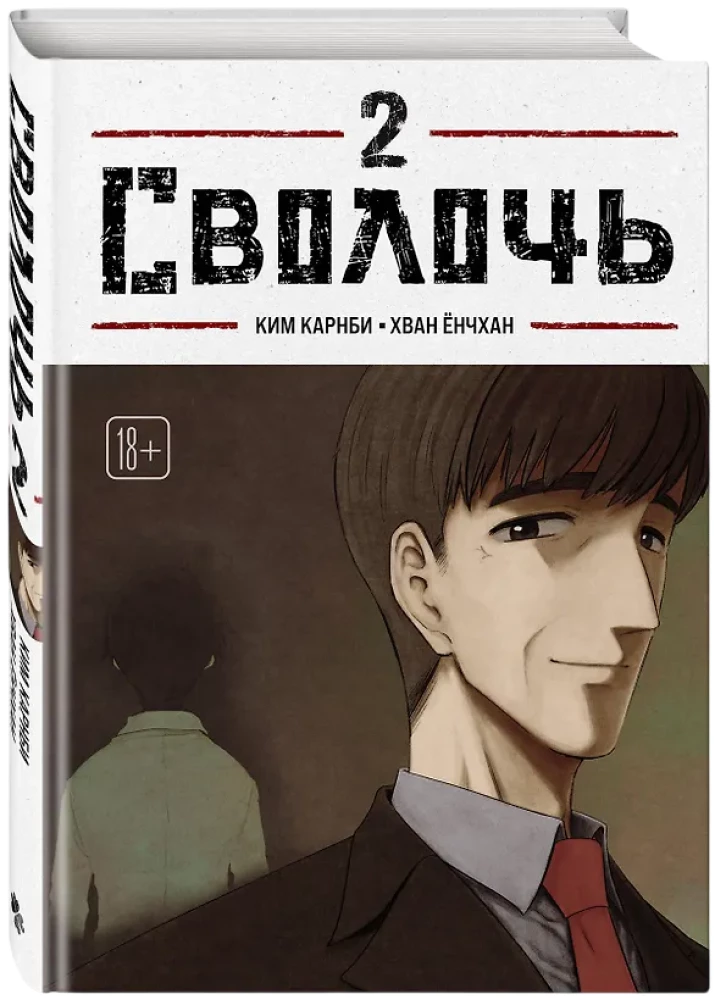 Bastard. Сволочь. Том 2