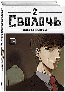 Bastard. Сволочь. Том 2