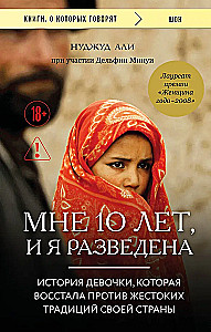 Мне 10 лет, и я разведена
