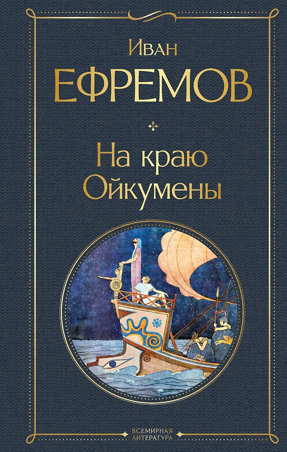 Am Rand der Oikumene