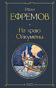 On the Edge of the Oikoumene