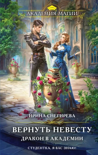 Return the Bride. Dragon at the Academy