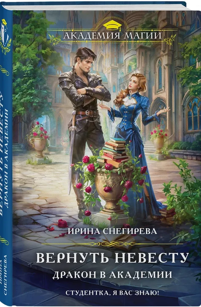 Return the Bride. Dragon at the Academy