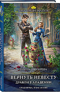 Return the Bride. Dragon at the Academy