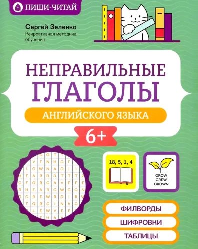 Irregular Verbs of the English Language: Word Searches, Encryptions, Tables