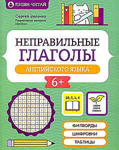 Irregular Verbs of the English Language: Word Searches, Encryptions, Tables