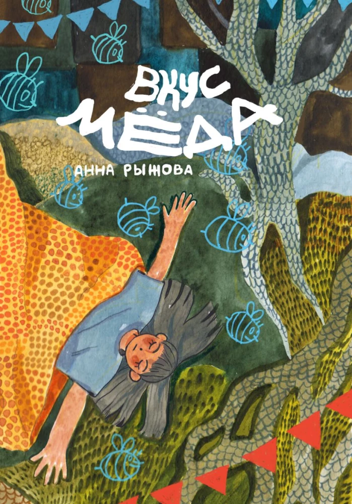 Childhood Stories. The Taste of Honey (set of 2 books)