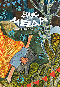 Childhood Stories. The Taste of Honey (set of 2 books)