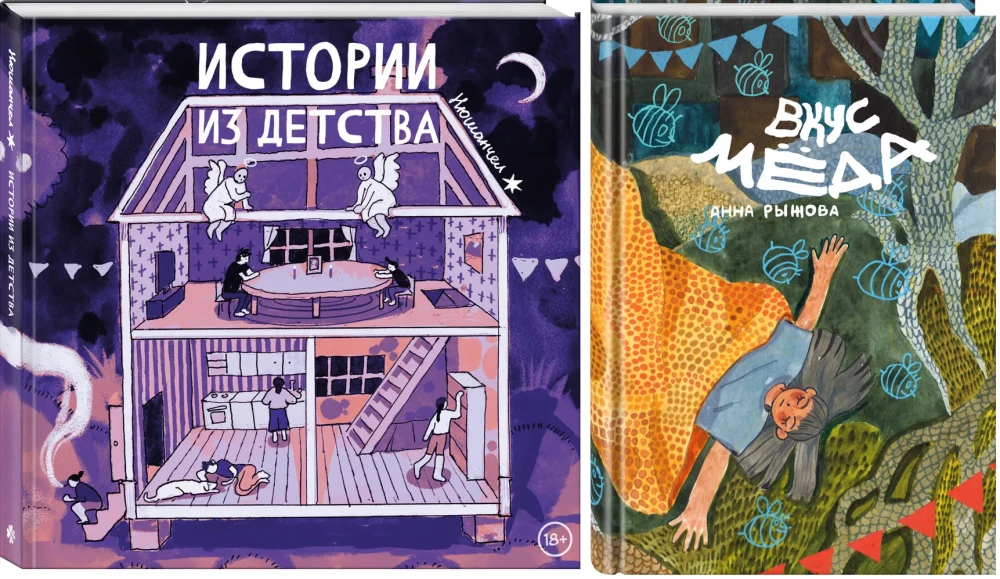 Childhood Stories. The Taste of Honey (set of 2 books)