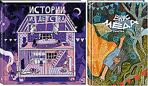 Childhood Stories. The Taste of Honey (set of 2 books)