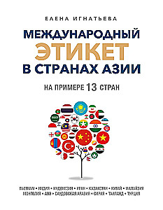 Международный этикет в странах Азии. На примере 13 стран