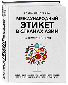 Международный этикет в странах Азии. На примере 13 стран