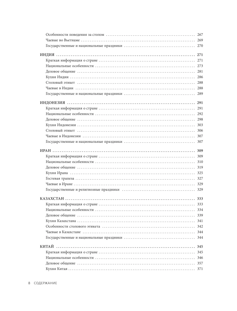 Международный этикет в странах Азии. На примере 13 стран