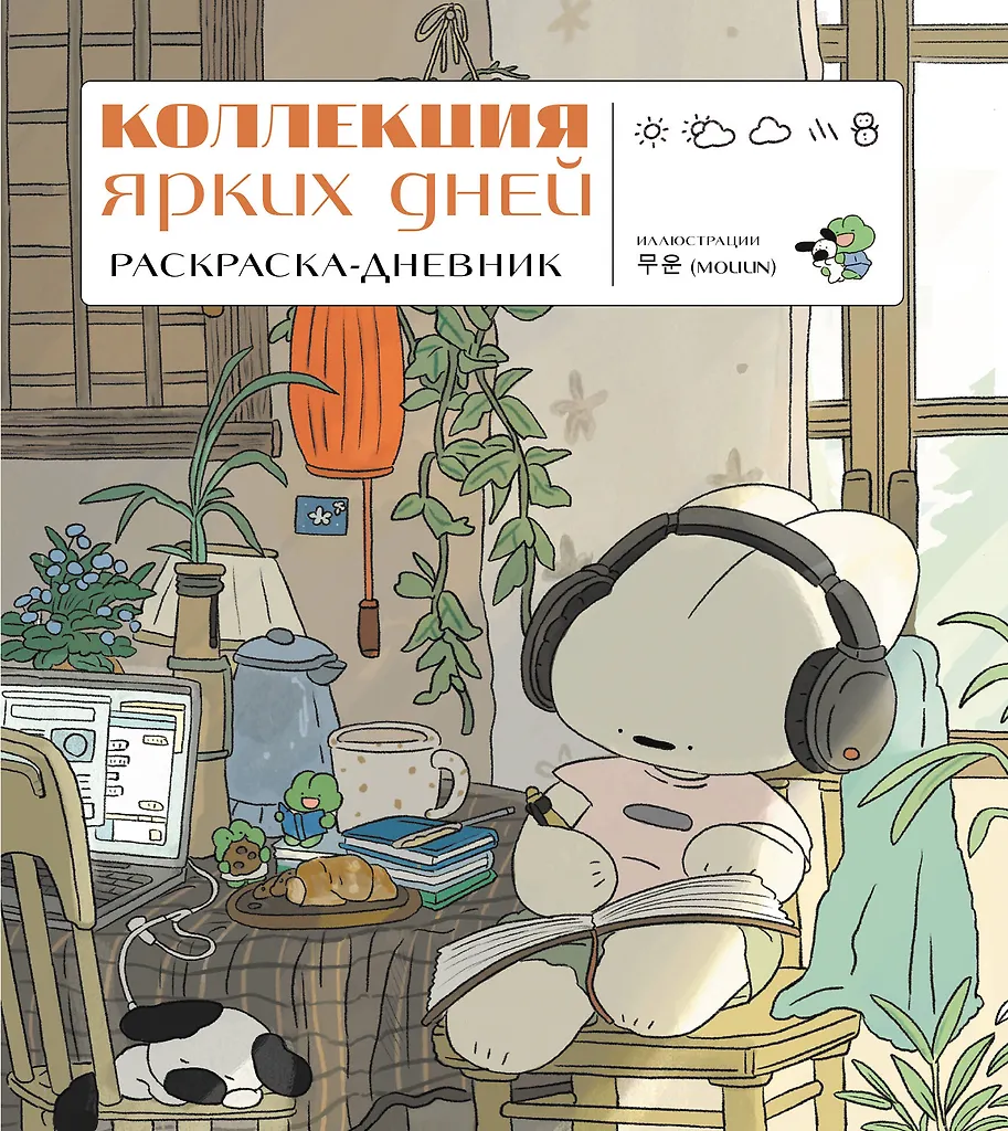 Kollektion der bunten Tage. Malbuch-Tagebuch