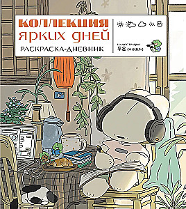 Collection of Bright Days. Coloring Diary