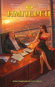 Имперец. Ранг 3. Посол