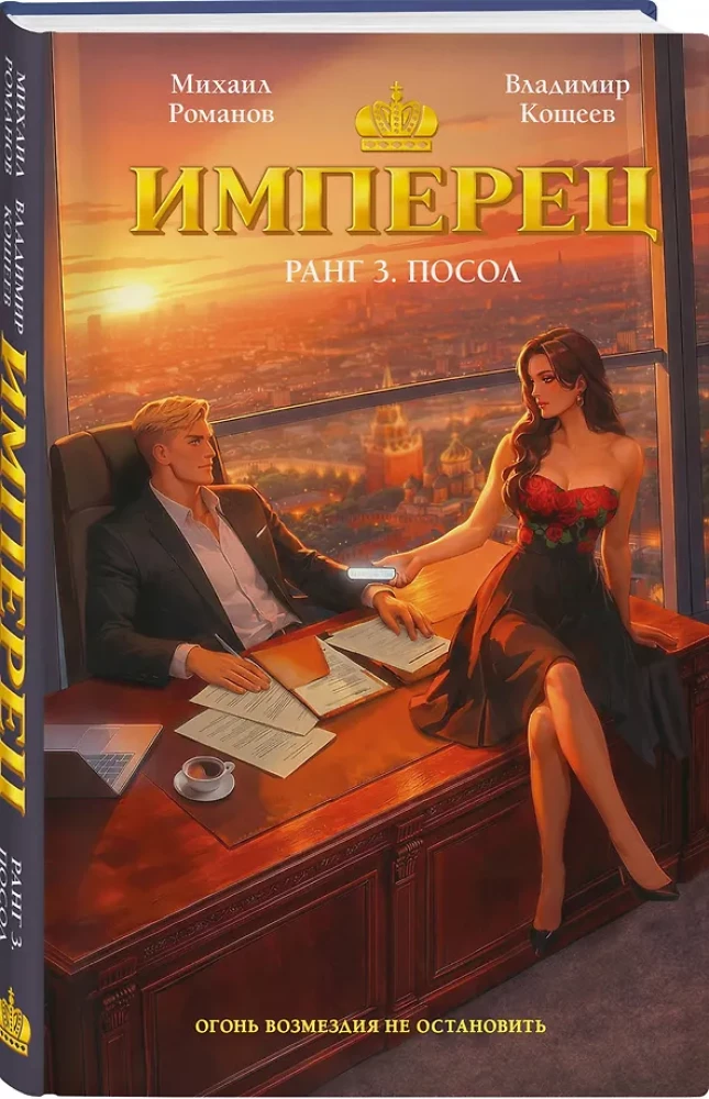 Имперец. Ранг 3. Посол