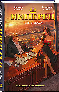 Имперец. Ранг 3. Посол