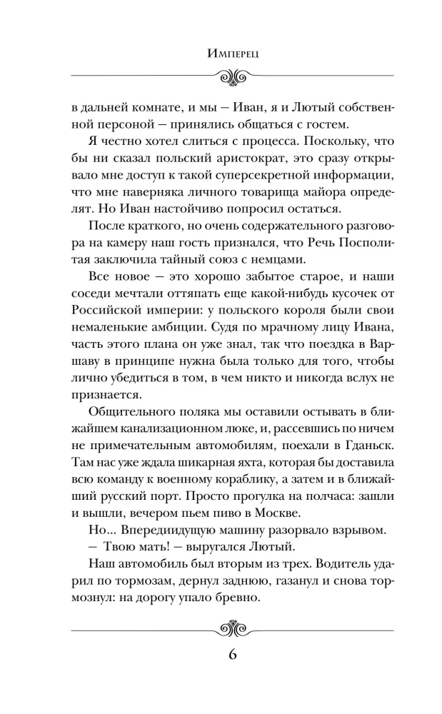 Имперец. Ранг 3. Посол