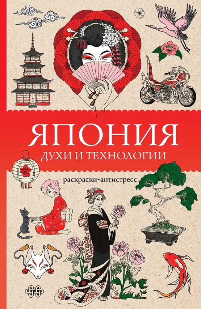 Japan. Spirits and Technologies. Stress Relief Coloring