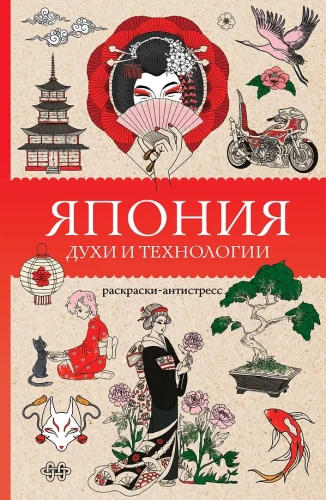 Japan. Spirits and Technologies. Stress Relief Coloring