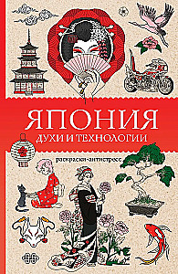 Japan. Spirits and Technologies. Stress Relief Coloring