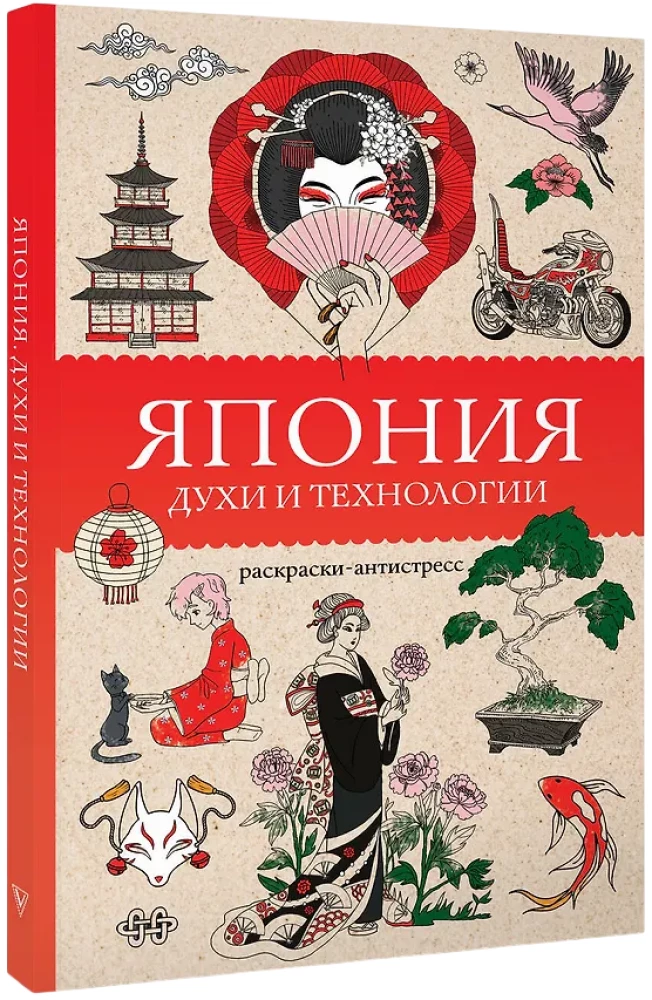 Japan. Spirits and Technologies. Stress Relief Coloring