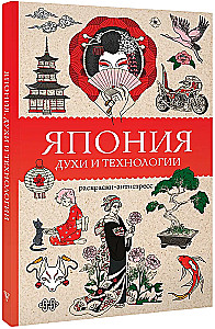 Japan. Spirits and Technologies. Stress Relief Coloring