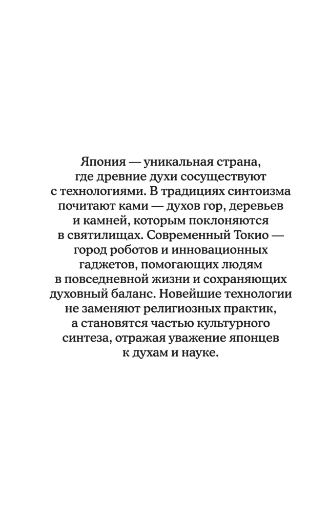 Japan. Spirits and Technologies. Stress Relief Coloring