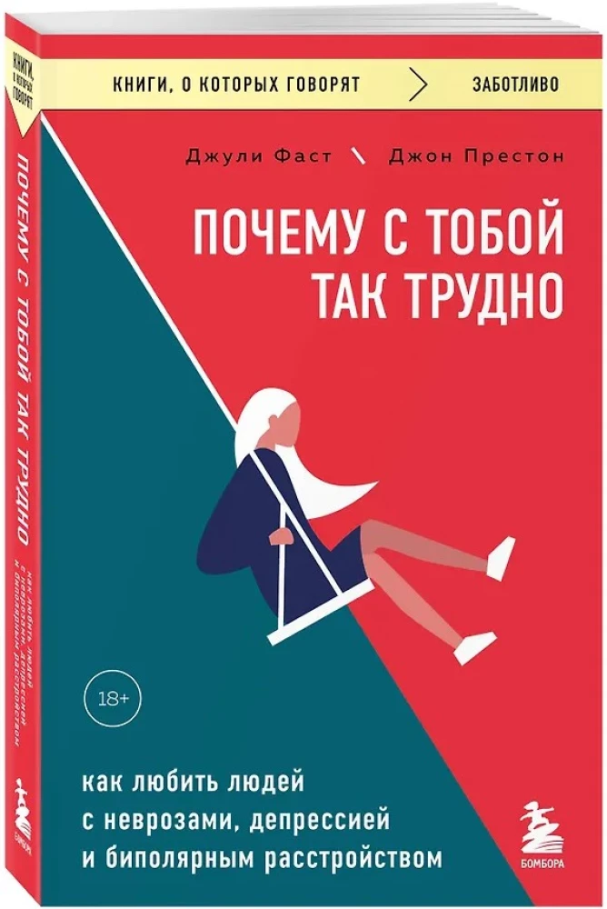 Почему с тобой так трудно. Как любить людей с неврозами, депрессией и биполярным расстройством