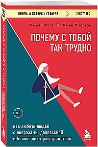 Почему с тобой так трудно. Как любить людей с неврозами, депрессией и биполярным расстройством