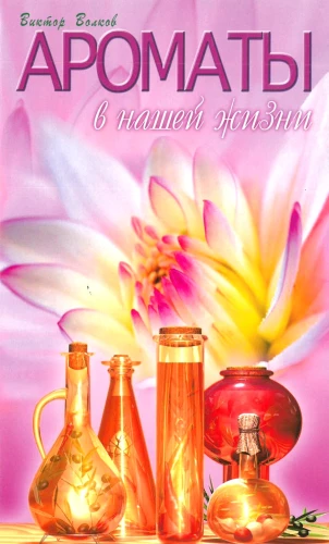 Fragrances in Our Life