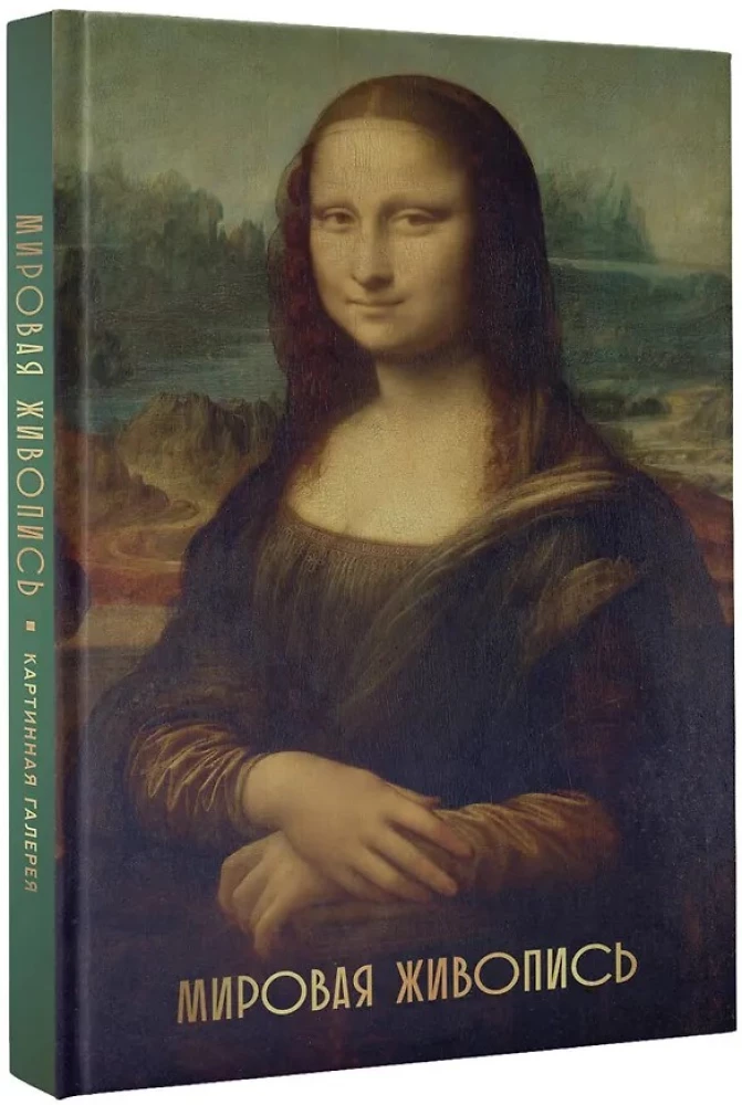 Мировая живопись