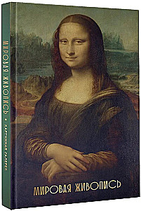 Мировая живопись