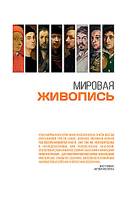 Мировая живопись